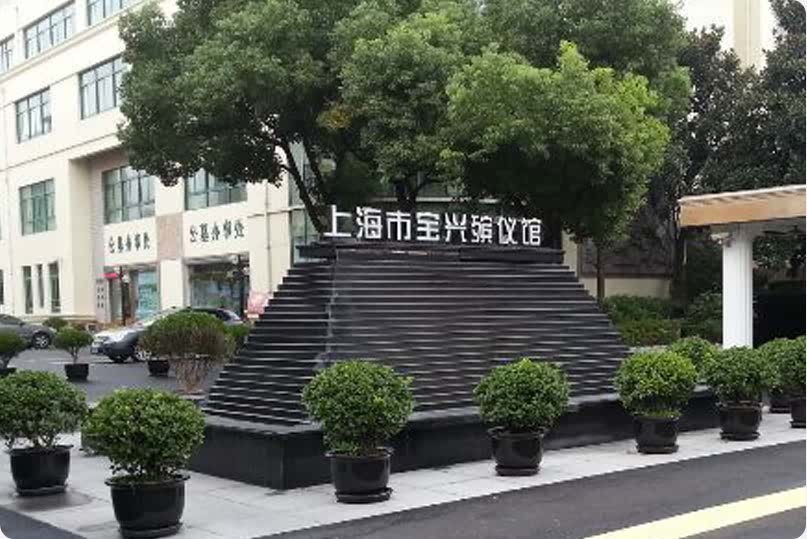 宝兴殡仪馆