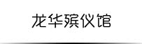 龙华殡仪馆