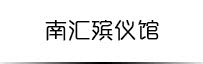 南汇殡仪馆