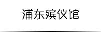 浦东殡仪馆