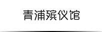 青浦殡仪馆