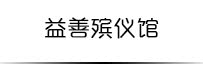 益善殡仪馆