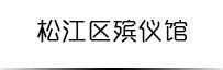 松江区殡仪馆