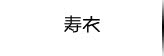 寿衣