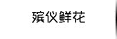殡仪鲜花