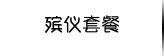 殡仪套餐