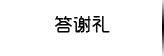 答谢礼