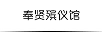 奉贤殡仪馆