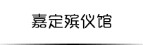 嘉定殡仪馆