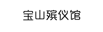 宝山殡仪馆