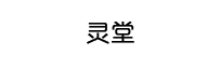 灵堂